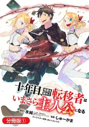 十年目、帰還を諦めた転移者はいまさら主人公になる