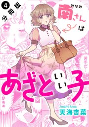 南さんはあざといい子 分冊版 4巻