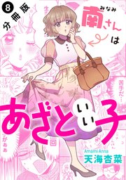 南さんはあざといい子 分冊版 8巻