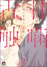 君の甘噛み、舌触り（分冊版） 【第3話】