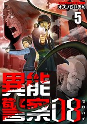 異能警察08（5）
