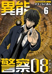 異能警察08（6）