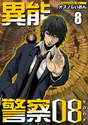 異能警察08（8）