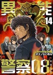 異能警察08（14）