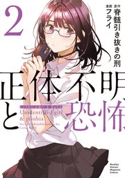 正体不明と恐怖（2）