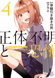 正体不明と恐怖（4）
