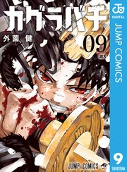 カグラバチ 9