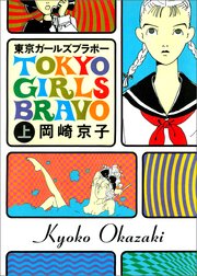 東京ガールズブラボー