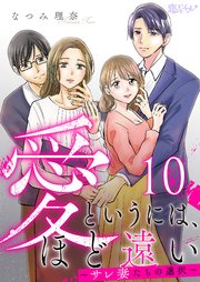 愛というには、ほど遠い～サレ妻たちの選択～ 10巻