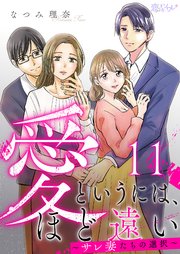 愛というには、ほど遠い～サレ妻たちの選択～ 11巻