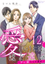 愛というには、ほど遠い～サレ妻たちの選択～ 12巻