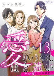 愛というには、ほど遠い～サレ妻たちの選択～ 13巻