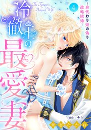 冷徹王の最愛妻～身代わり姫の偽り政略結婚～【分冊版】4話