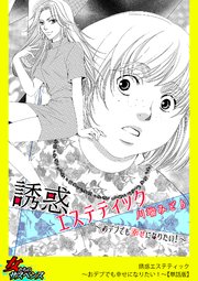 誘惑エステティック～おデブでも幸せになりたい！～