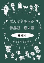 どんぐりちゃん作品集