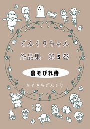 どんぐりちゃん作品集 第５巻 寝そびれ侍