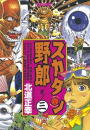スカタン野郎（3）