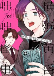 横浜黄昏咄咄怪事（2）