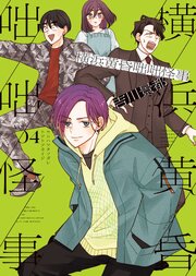 横浜黄昏咄咄怪事