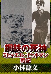 鋼鉄の死神 ミヒャエル・ビットマン戦記