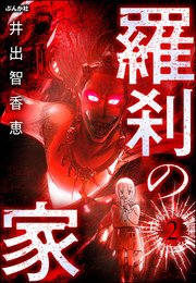 羅刹の家（分冊版） 【第2話】