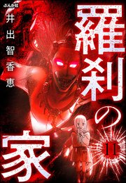 羅刹の家（分冊版） 【第11話】