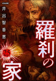 羅刹の家（分冊版） 【第25話】