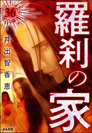 羅刹の家（分冊版） 【第36話】
