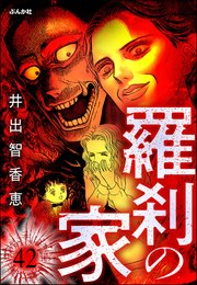 羅刹の家（分冊版） 【第42話】