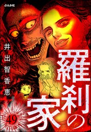 羅刹の家（分冊版） 【第49話】