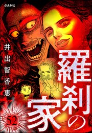 羅刹の家（分冊版） 【第52話】