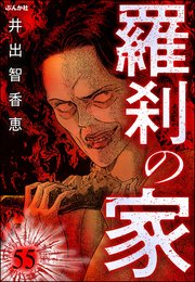 羅刹の家（分冊版） 【第55話】