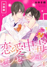 恋愛中毒センセーション【分冊版】(4)