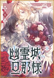幽霊城の旦那様［1話売り］ 第12話