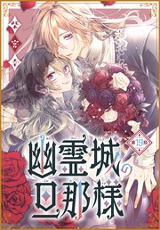 幽霊城の旦那様［1話売り］ 第19話