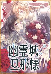 幽霊城の旦那様［1話売り］ 第21話