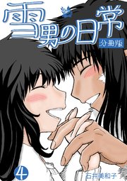 雪男の日常 分冊版 4