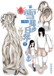 雪男の日常 分冊版 9