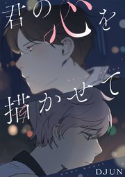 君の心を描かせて【タテヨミ】（17）