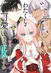 ツンデレなわたくしが可愛いなんて正気ですか？　3