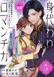 身代わりロマンチカ 政略結婚相手に溺愛されてしまいました！（単話版）第5話