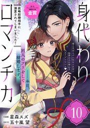 身代わりロマンチカ 政略結婚相手に溺愛されてしまいました！（単話版）第10話