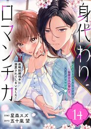 身代わりロマンチカ 政略結婚相手に溺愛されてしまいました！（単話版）第14話