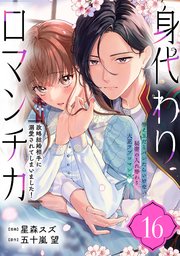 身代わりロマンチカ 政略結婚相手に溺愛されてしまいました！（単話版）第16話