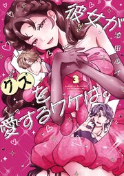 彼女がクズを愛するワケは。 3巻