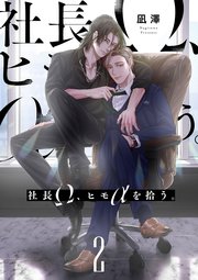 社長Ω、ヒモαを拾う。【第2話】