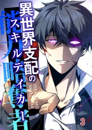 異世界支配のスキルテイカー#3