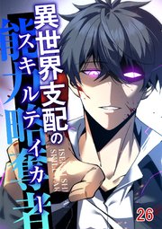 異世界支配のスキルテイカー#26
