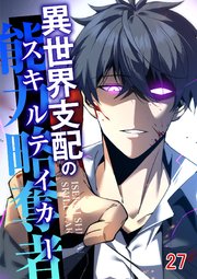 異世界支配のスキルテイカー#27