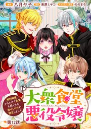 大衆食堂悪役令嬢　～婚約破棄されたので食堂を開いたら癒やしの力が開花しました～【単話版】 第12話